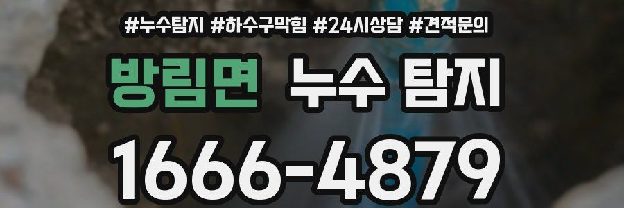 방림면 누수 탐지