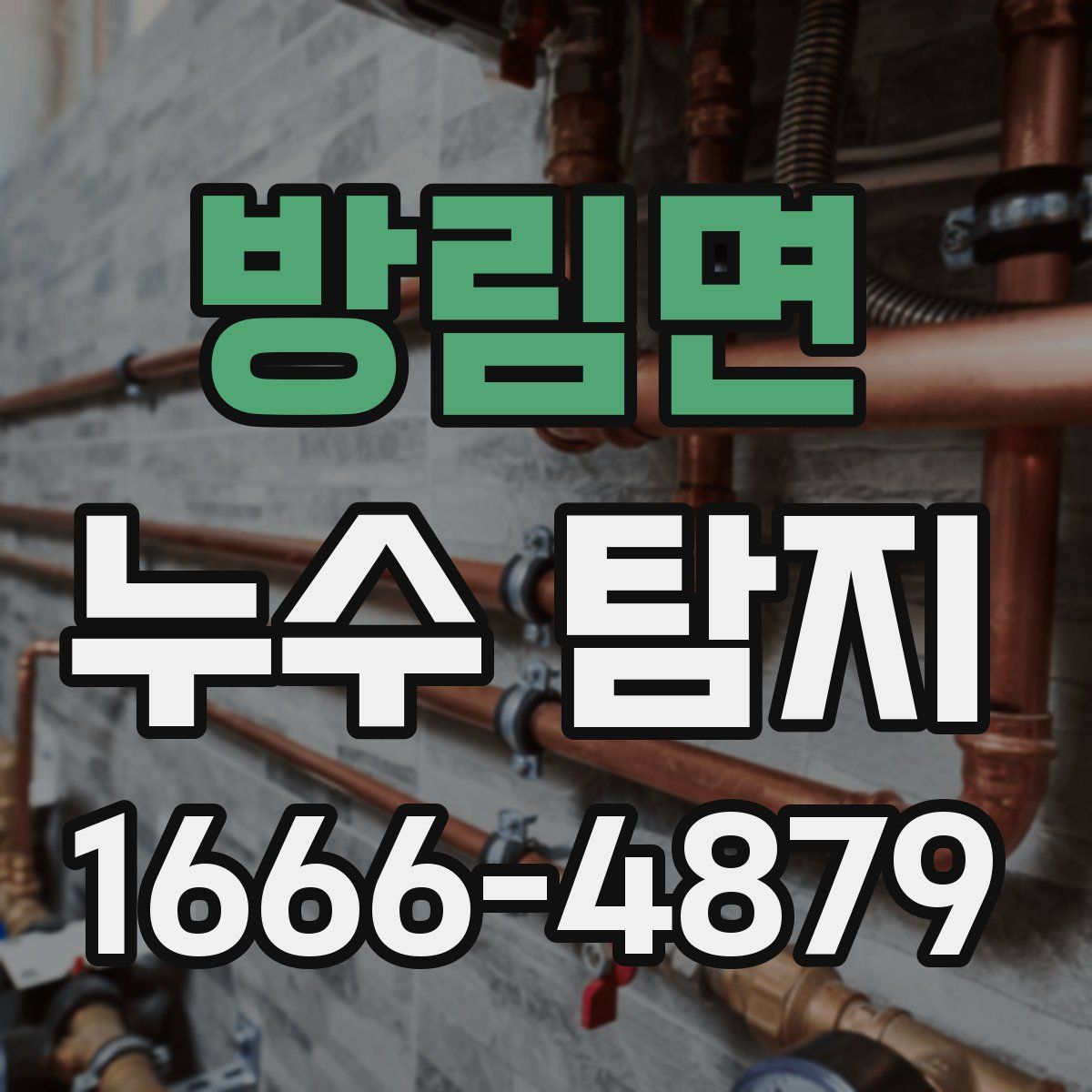 방림면 누수 탐지