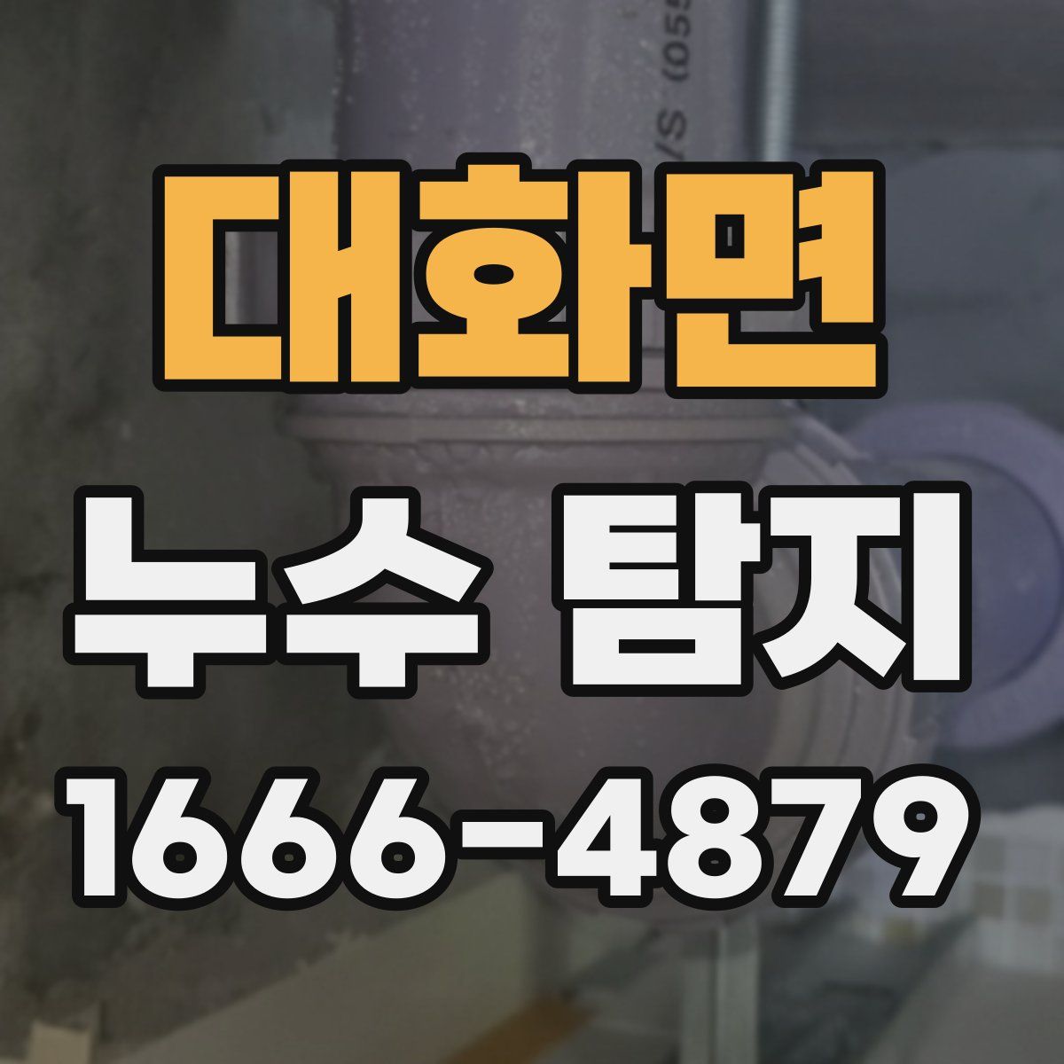 대화면 누수 탐지