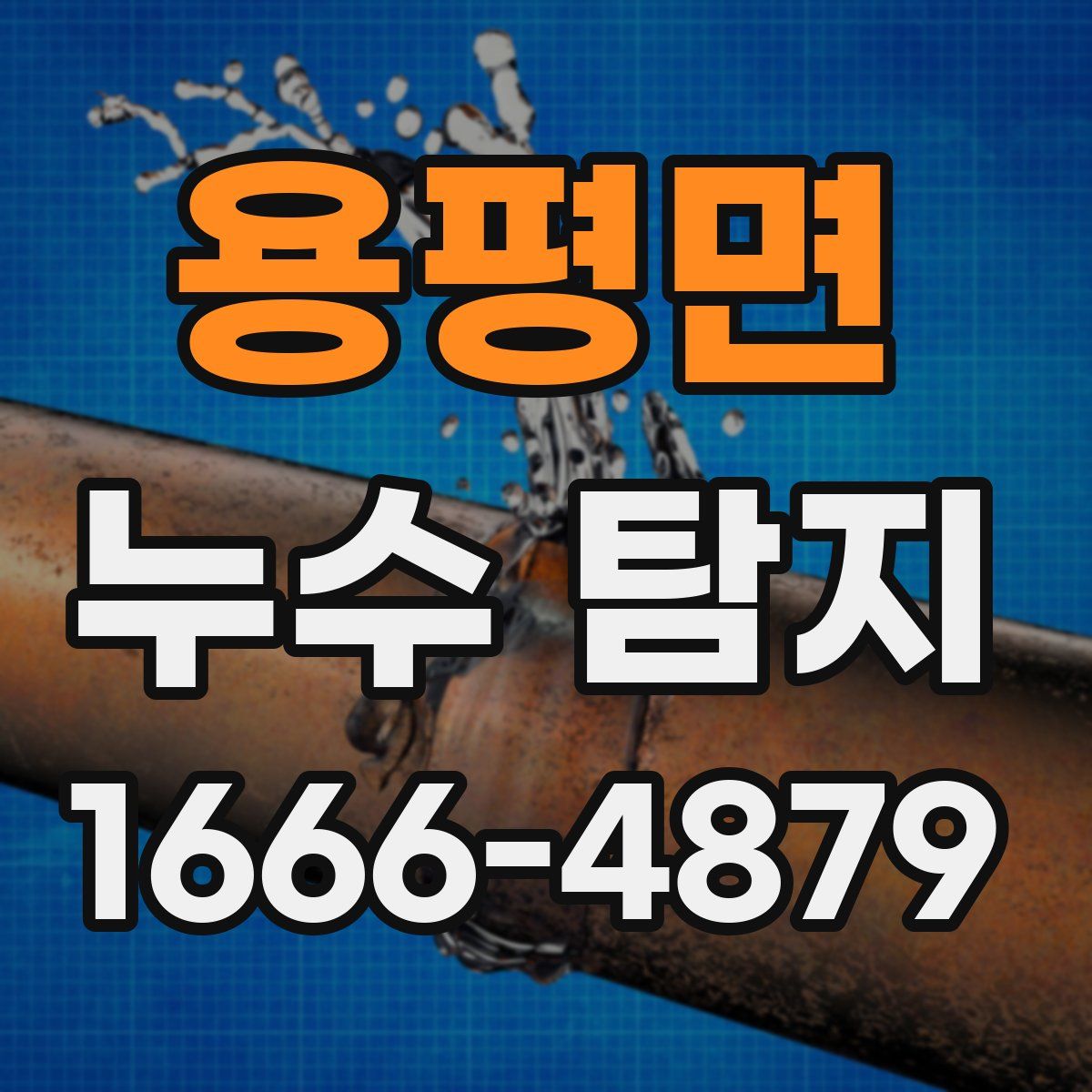 용평면 누수 탐지