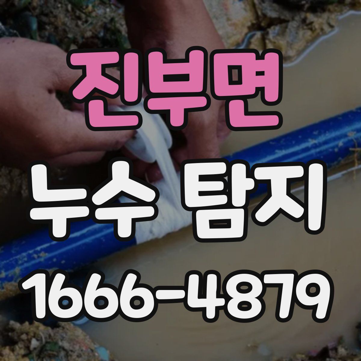 진부면 누수 탐지
