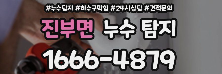 진부면 누수 탐지