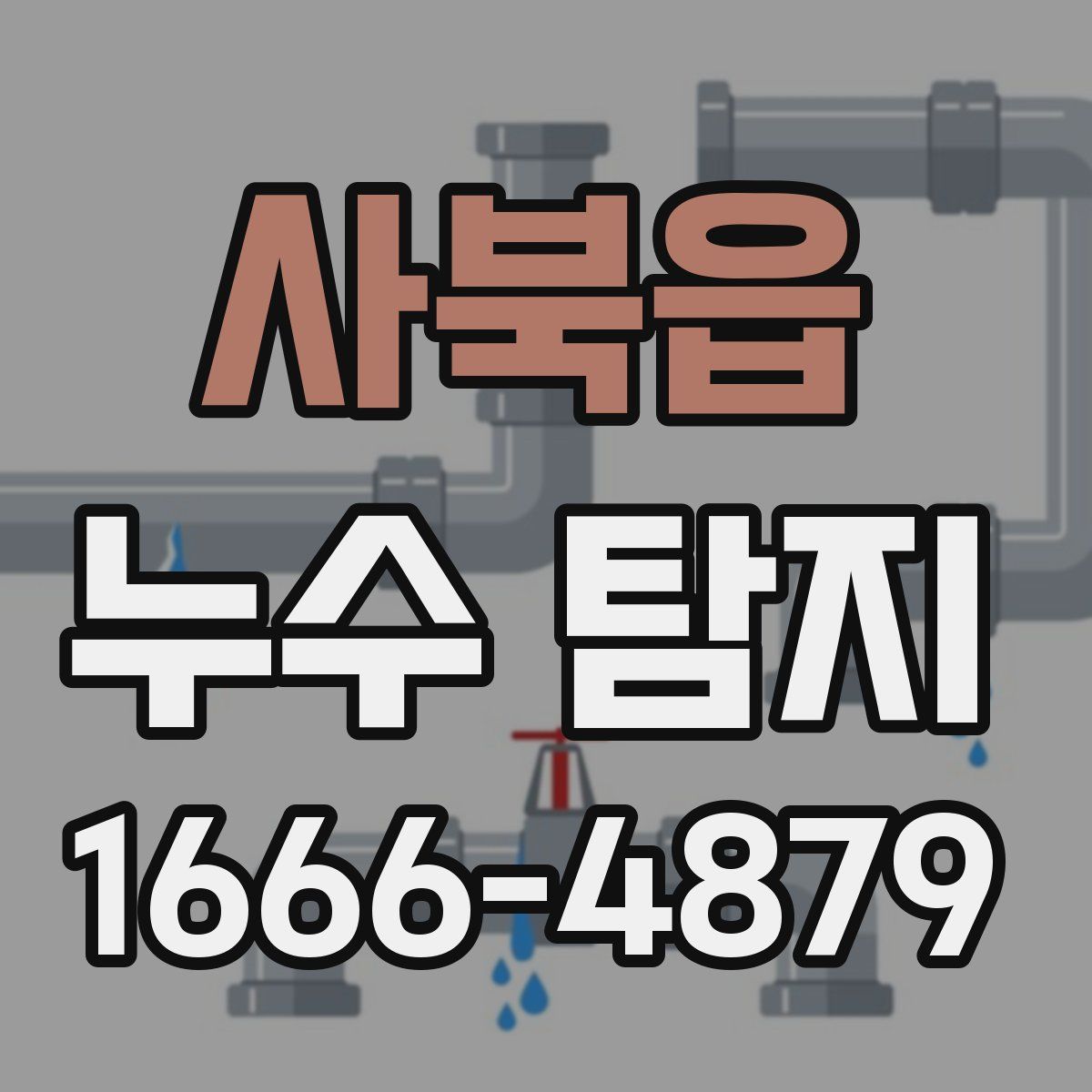 사북읍 누수 탐지