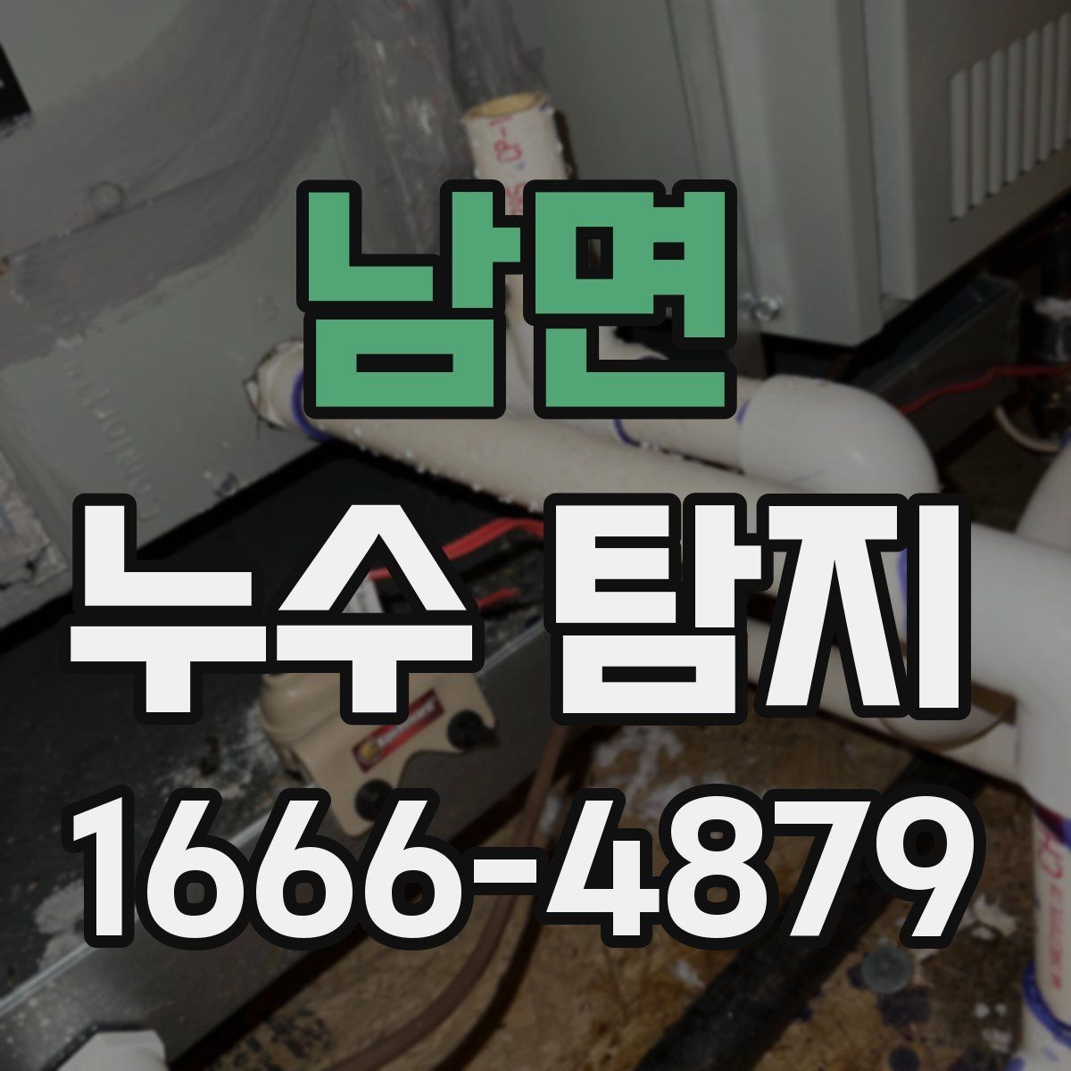 남면 누수 탐지 사례로 보는 점검 실패 원인