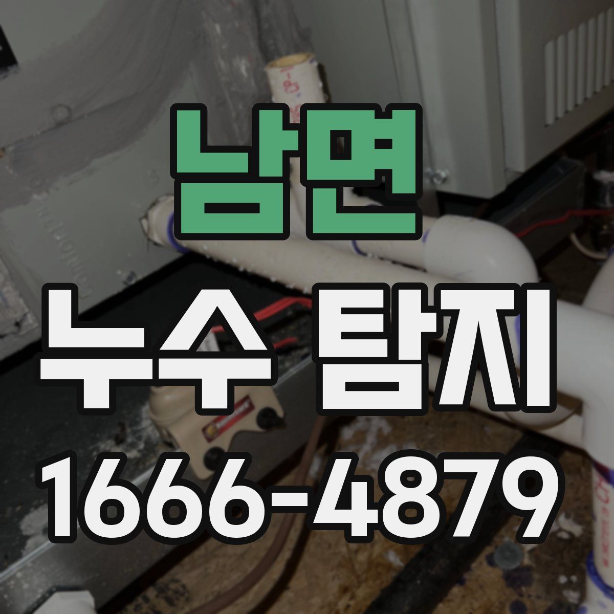 남면 누수 탐지