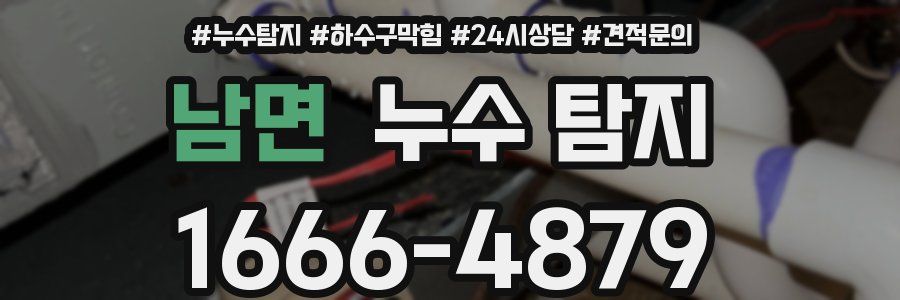 남면 누수 탐지