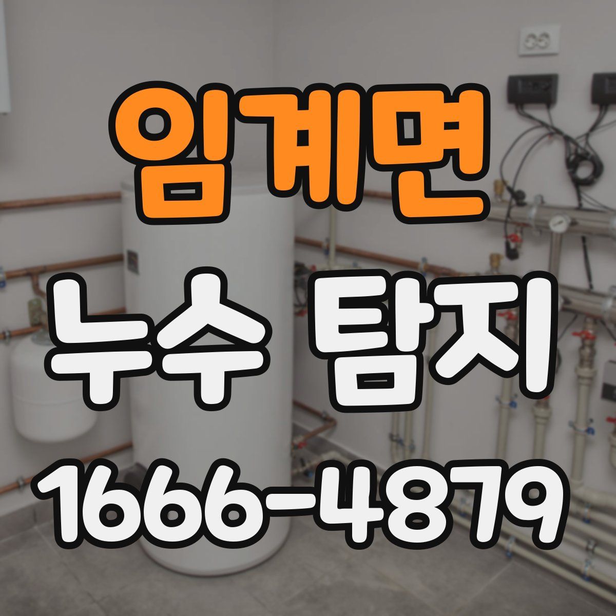 임계면 누수 탐지