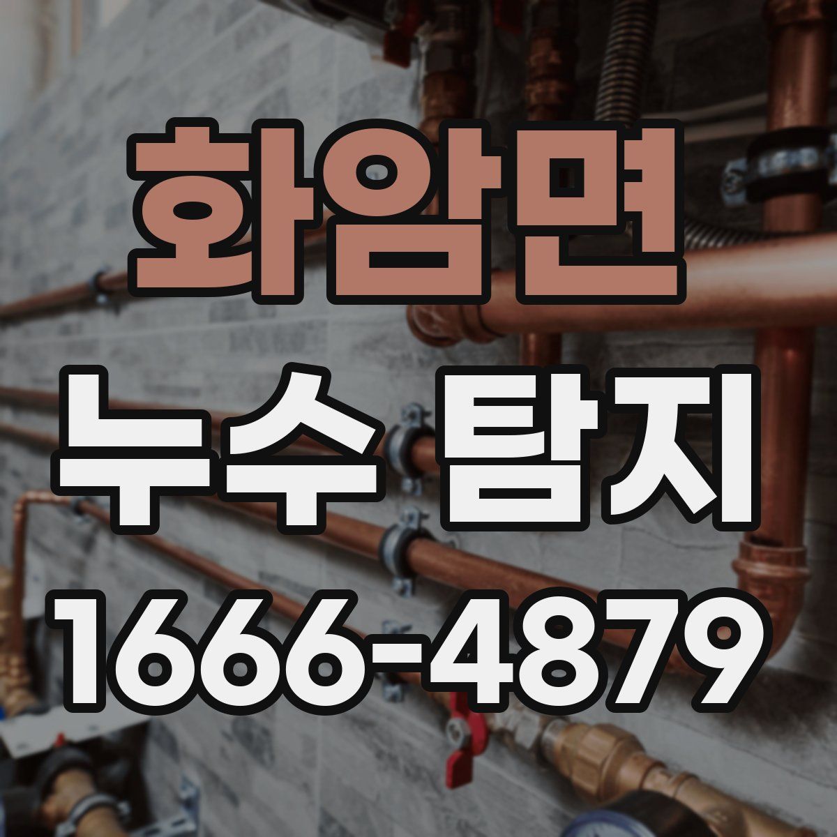 화암면 누수 탐지
