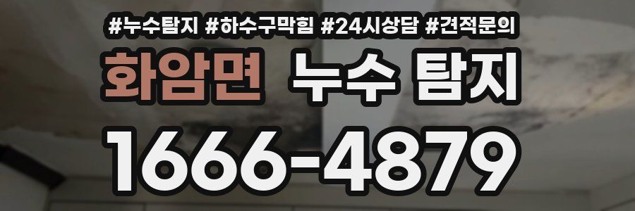 화암면 누수 탐지