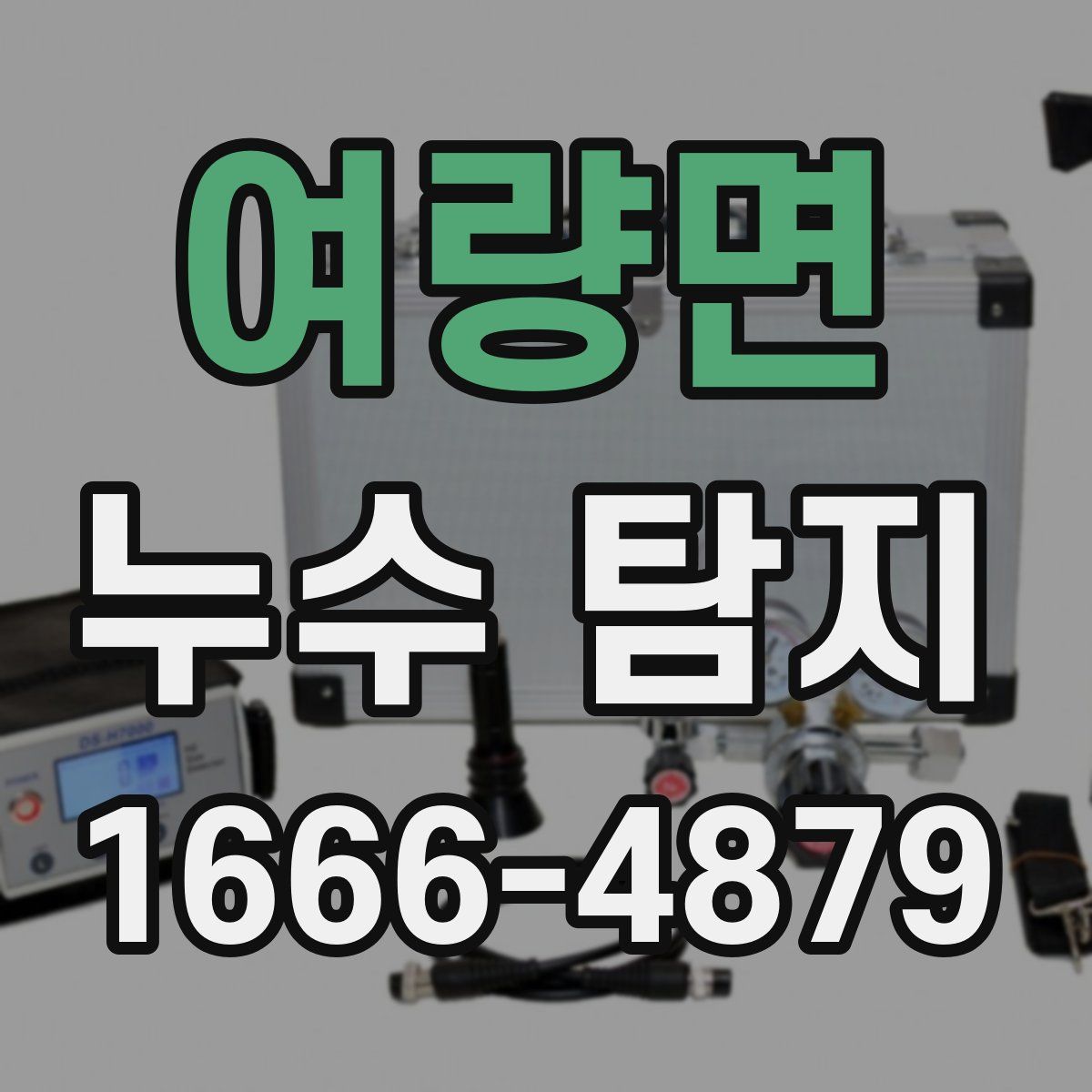 여량면 누수 탐지