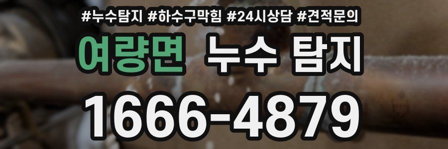 여량면 누수 탐지