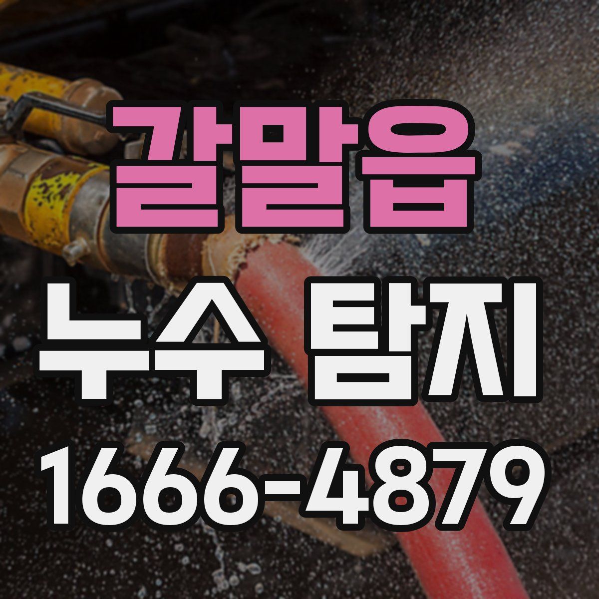 갈말읍 누수 탐지
