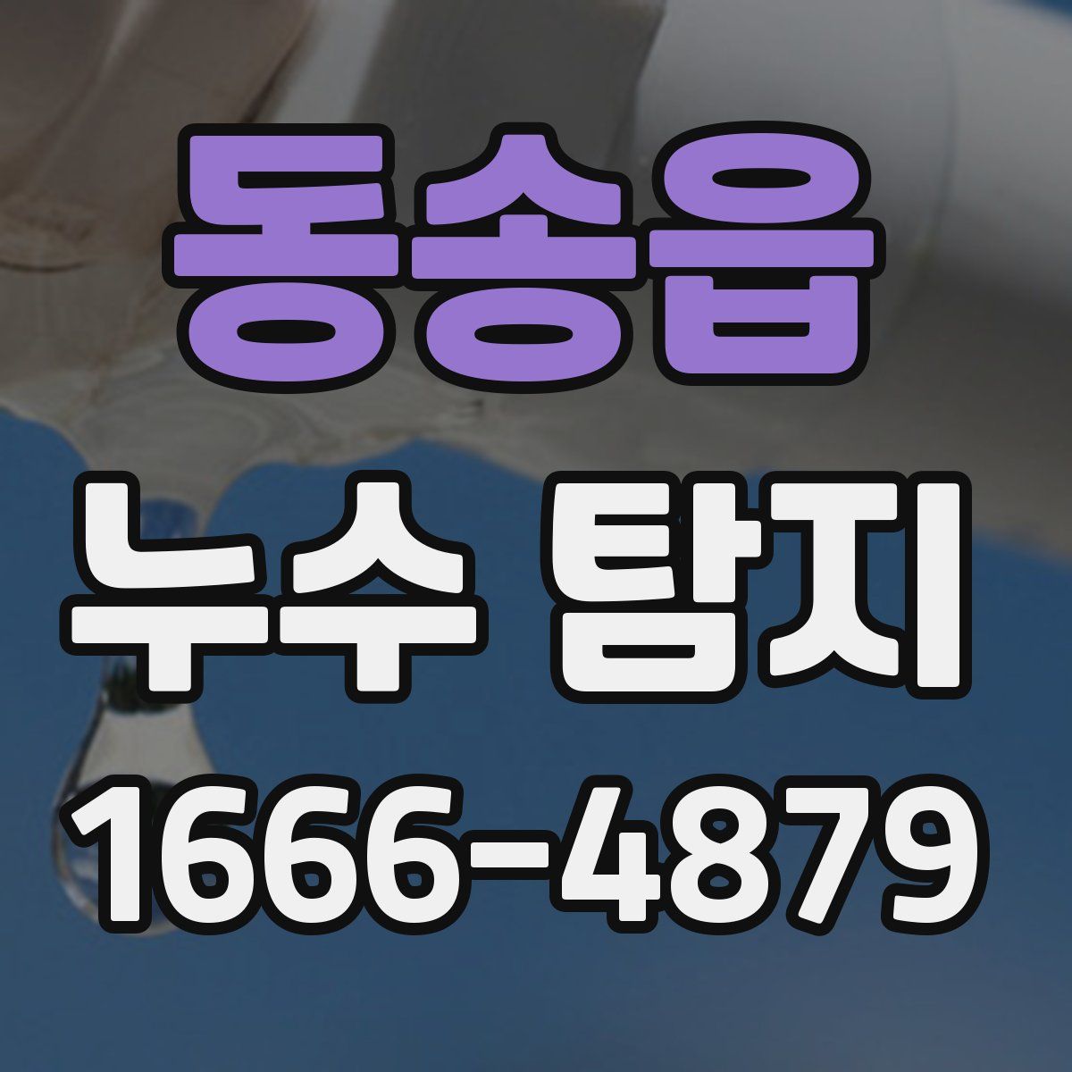 동송읍 누수 탐지
