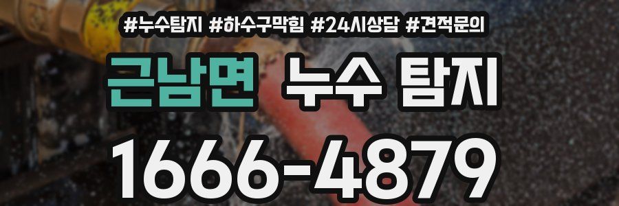 근남면 누수 탐지
