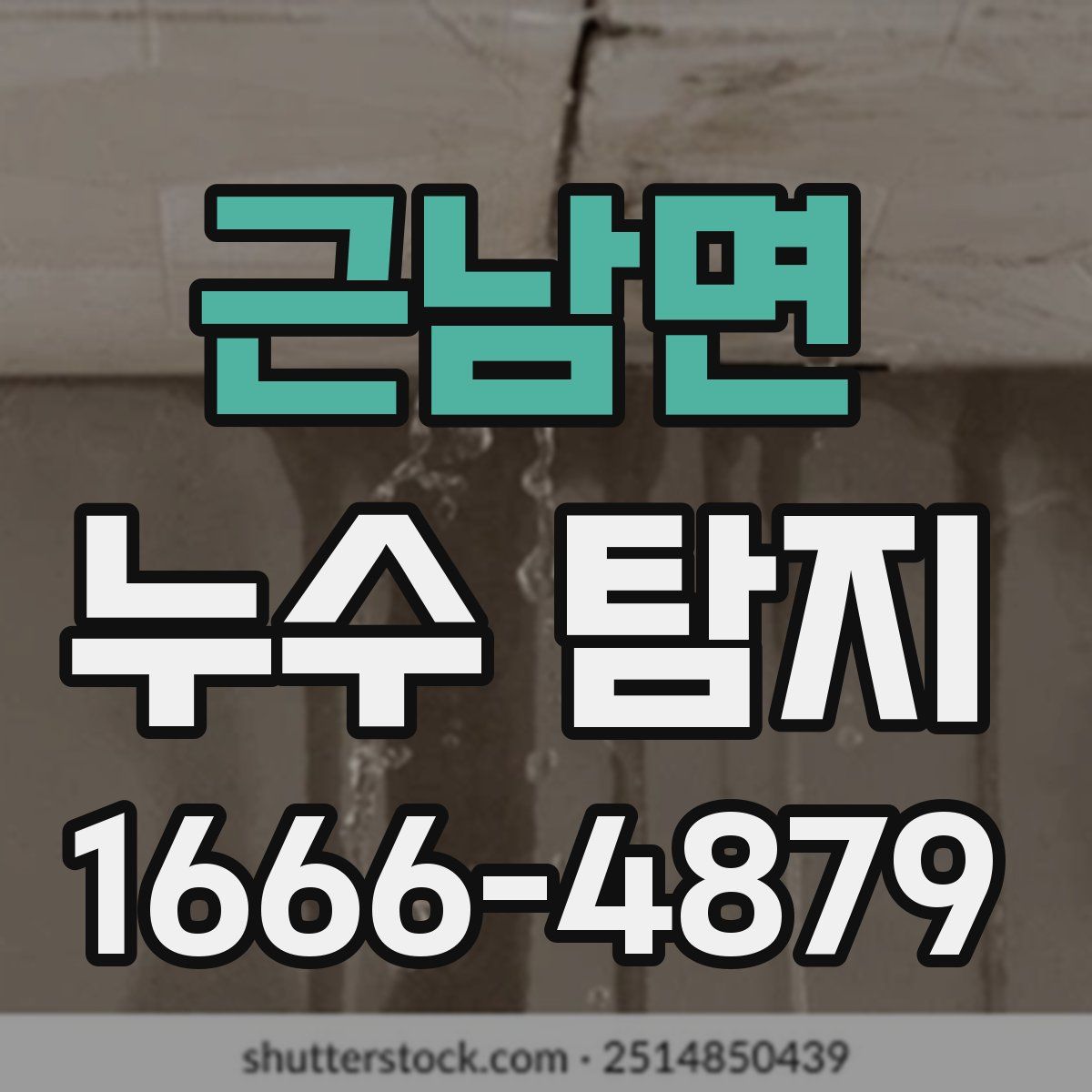 근남면 누수 탐지