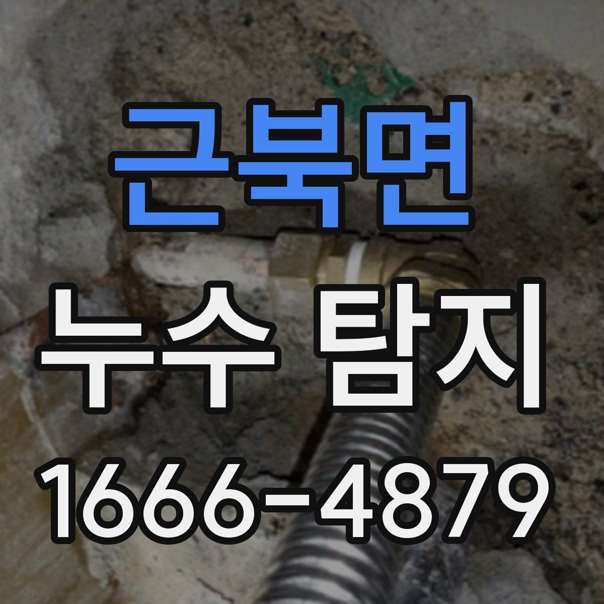 근북면 누수 탐지
