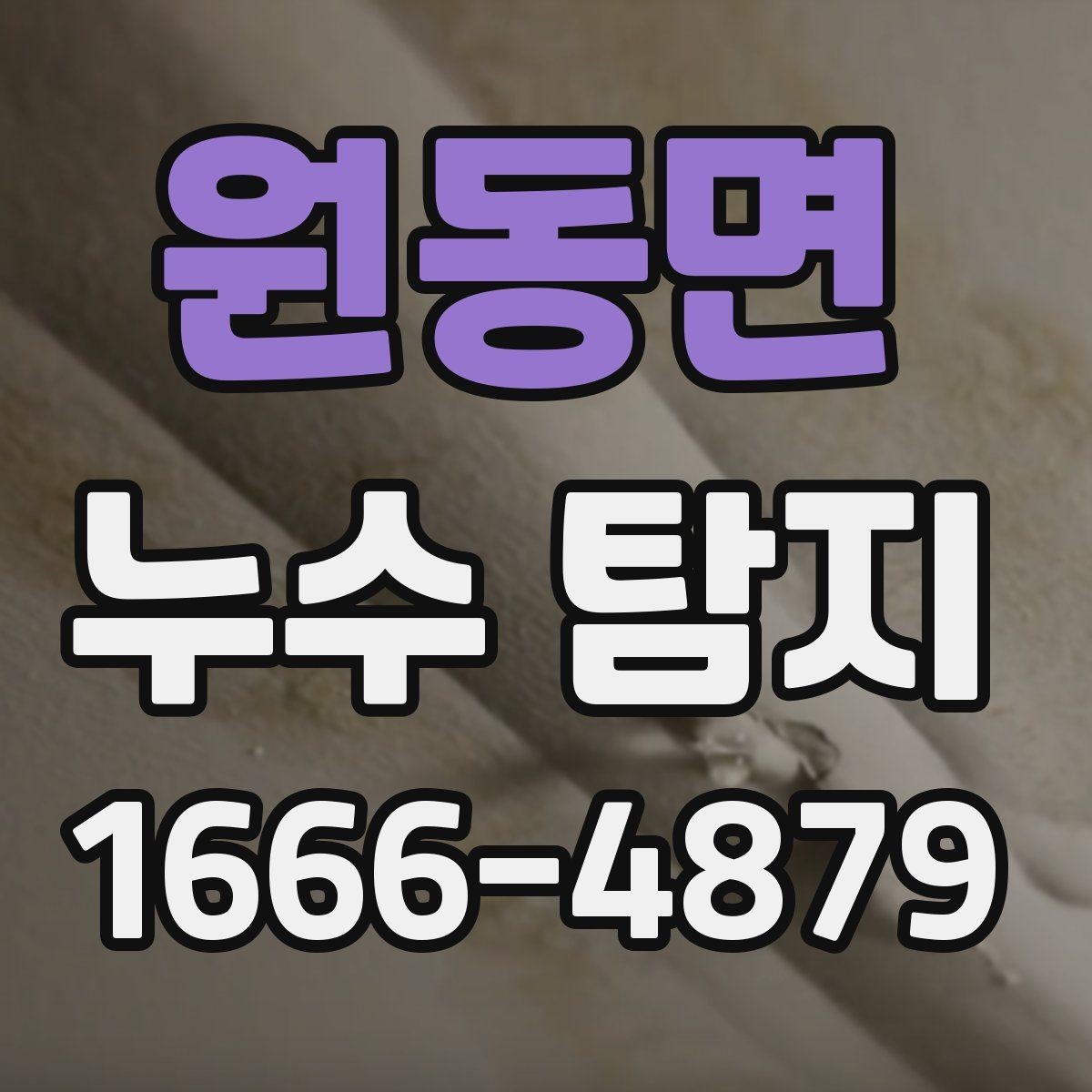 원동면 누수 탐지 장비 종류와 활용 방식