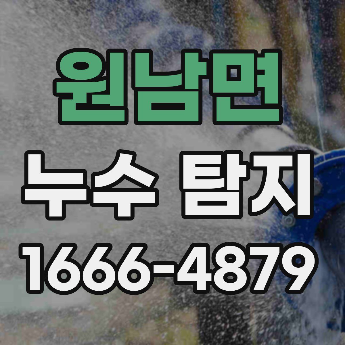 원남면 누수 탐지