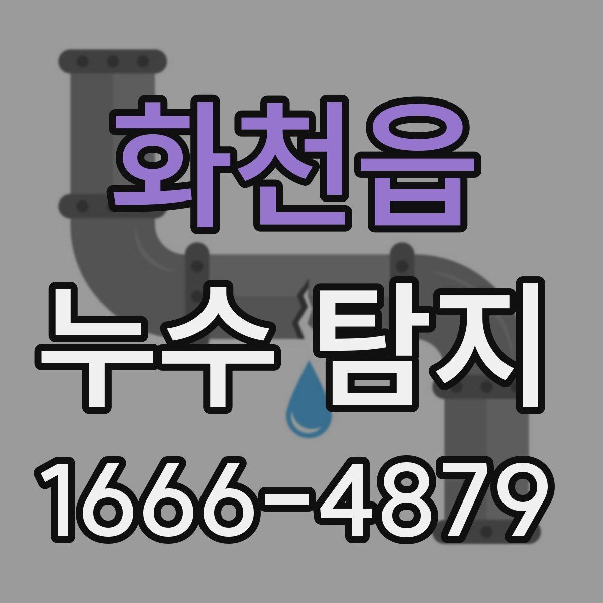 화천읍 누수 탐지 사례로 보는 주방과 욕실 문제