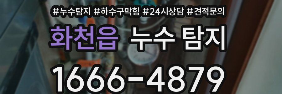 화천읍 누수 탐지