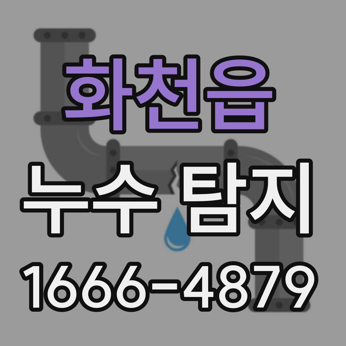 화천읍 누수 탐지