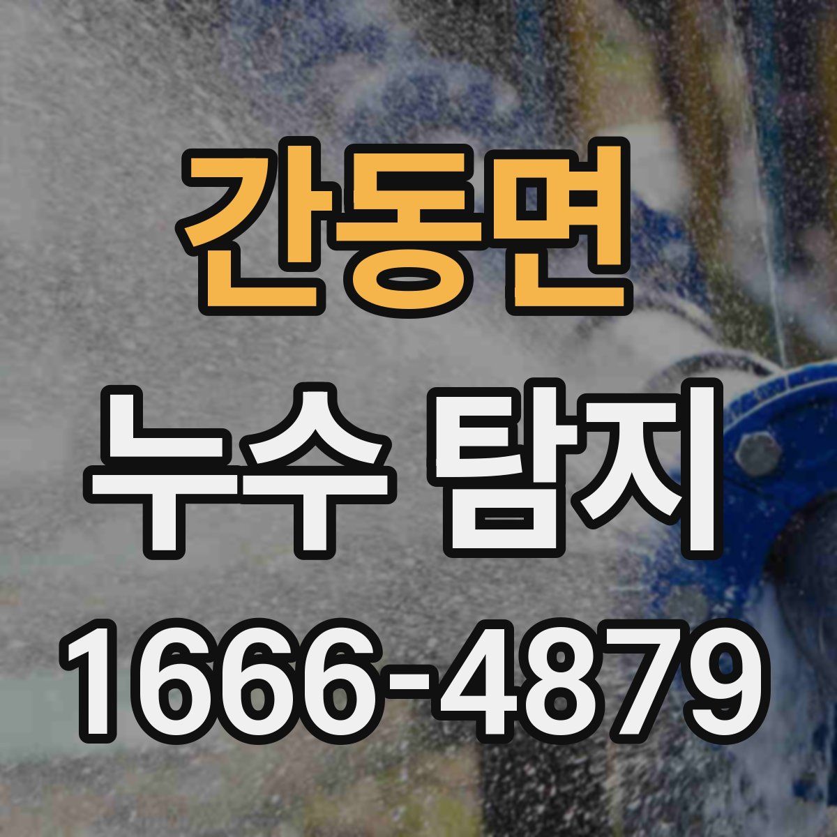 간동면 누수 탐지