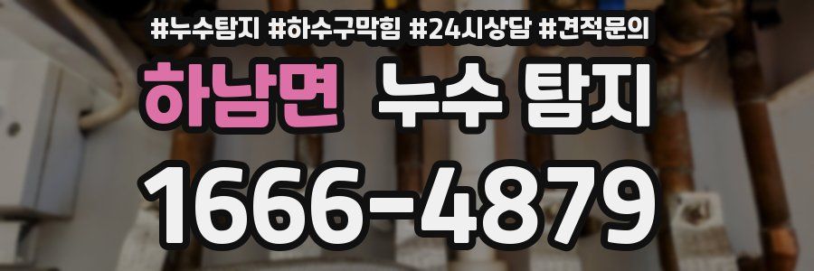 하남면 누수 탐지