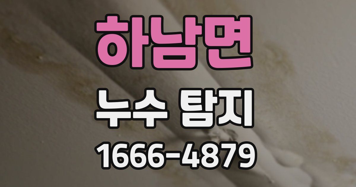 하남면 누수 탐지