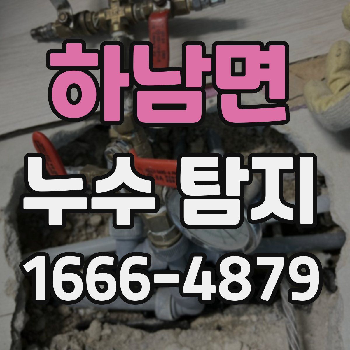 하남면 누수 탐지