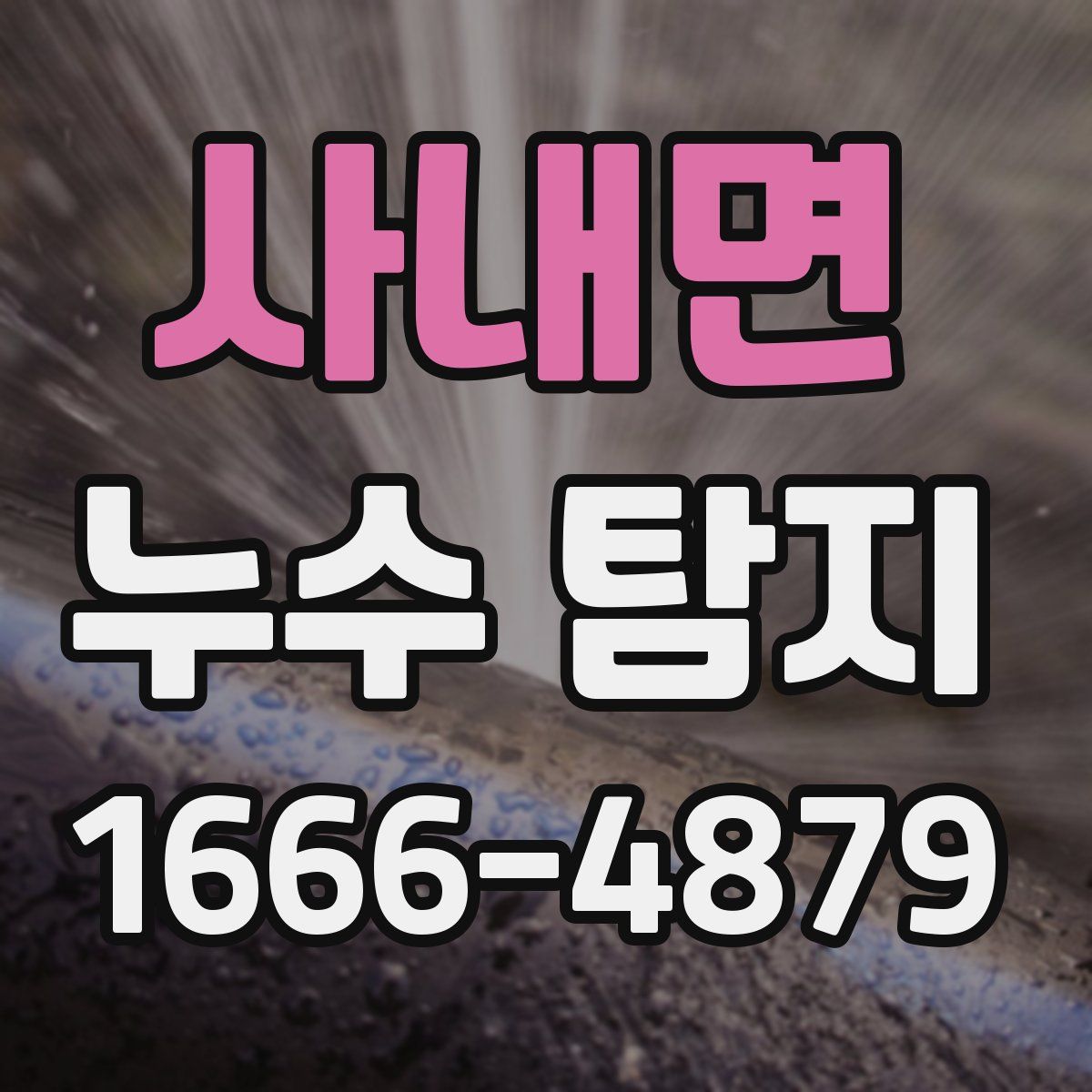 사내면 누수 탐지