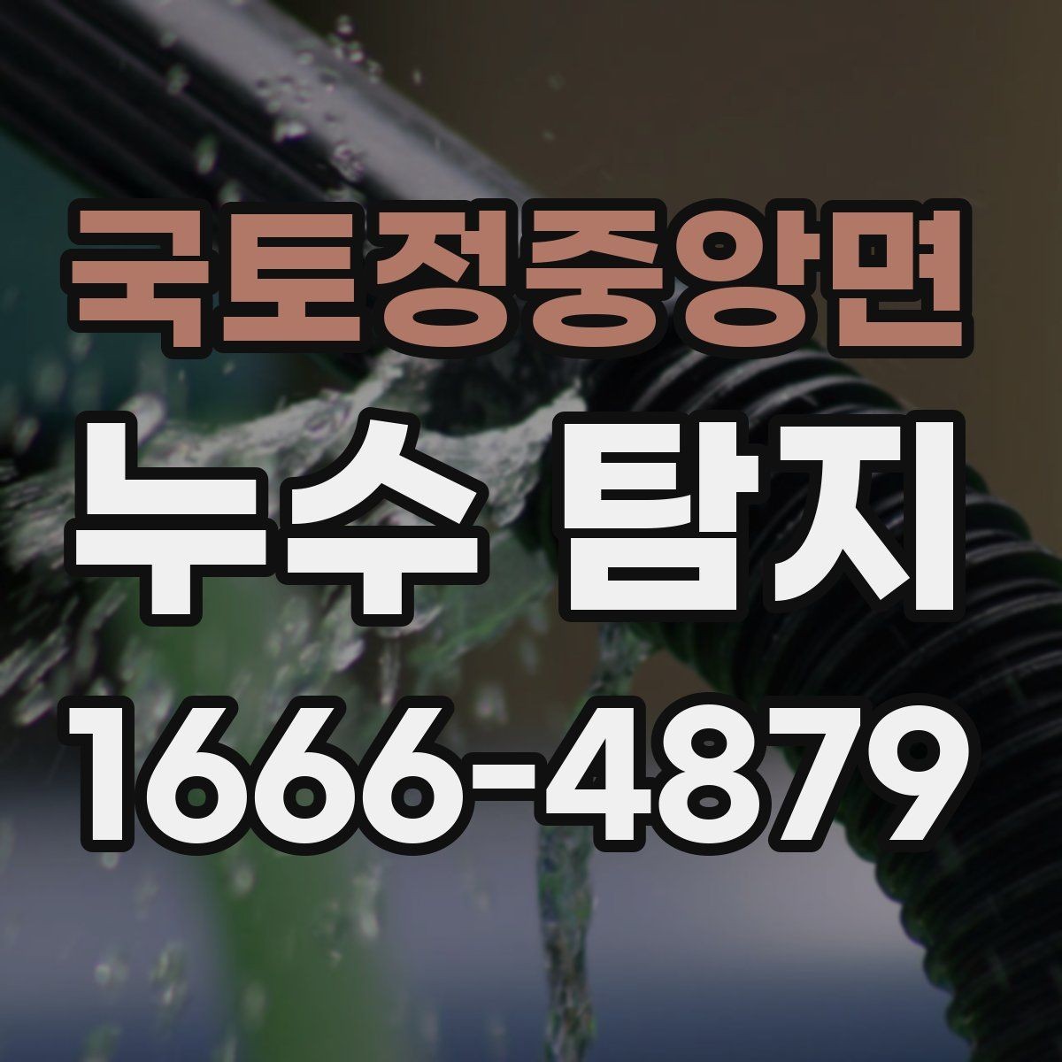국토정중앙면 누수 탐지 전 사진과 기록을 남기는 이유