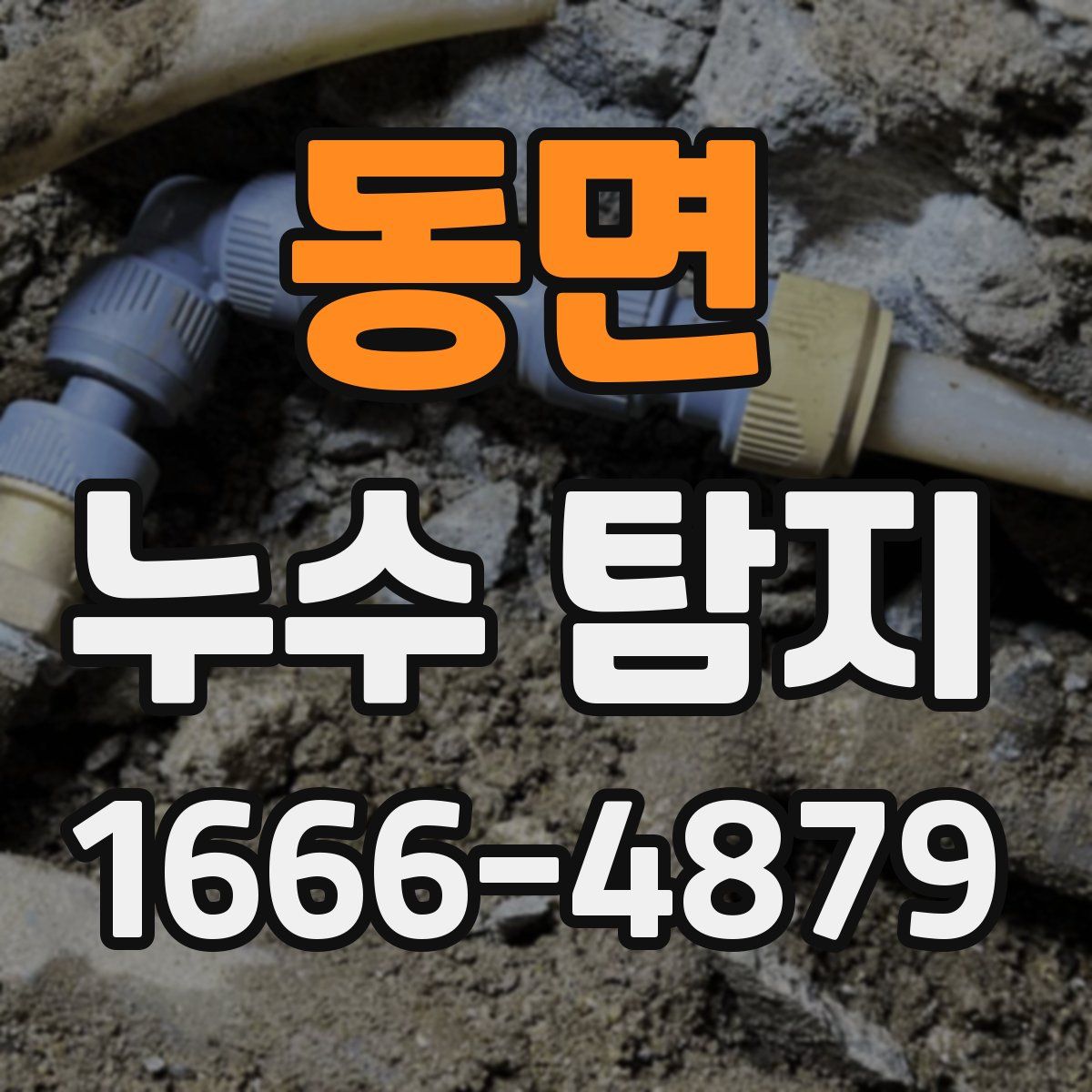 동면 누수 탐지