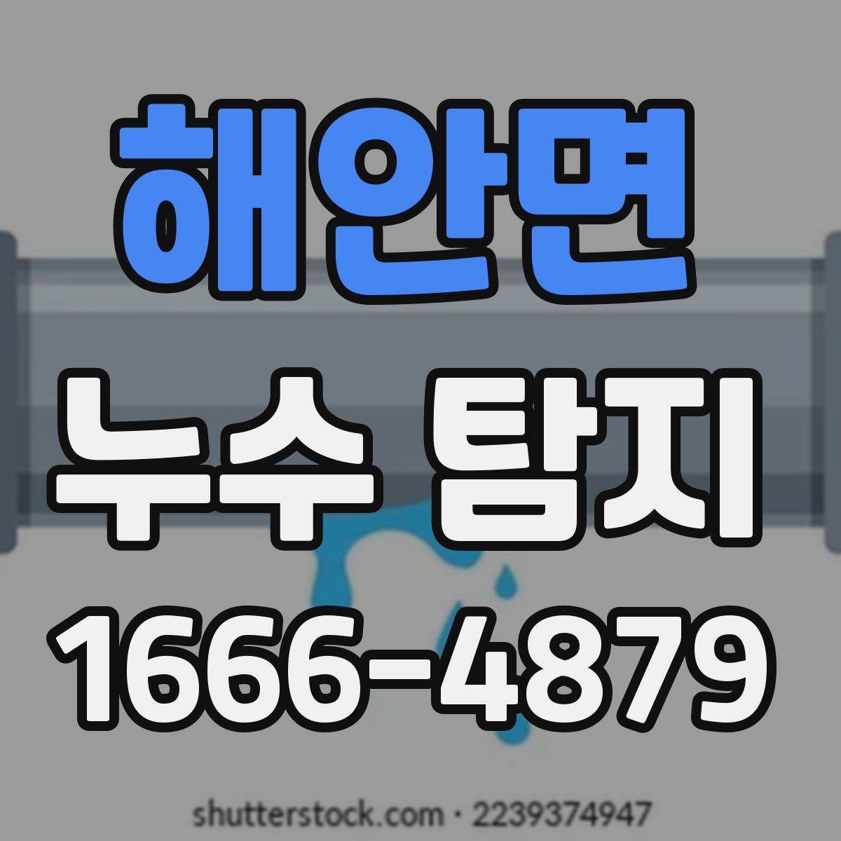 해안면 누수 탐지