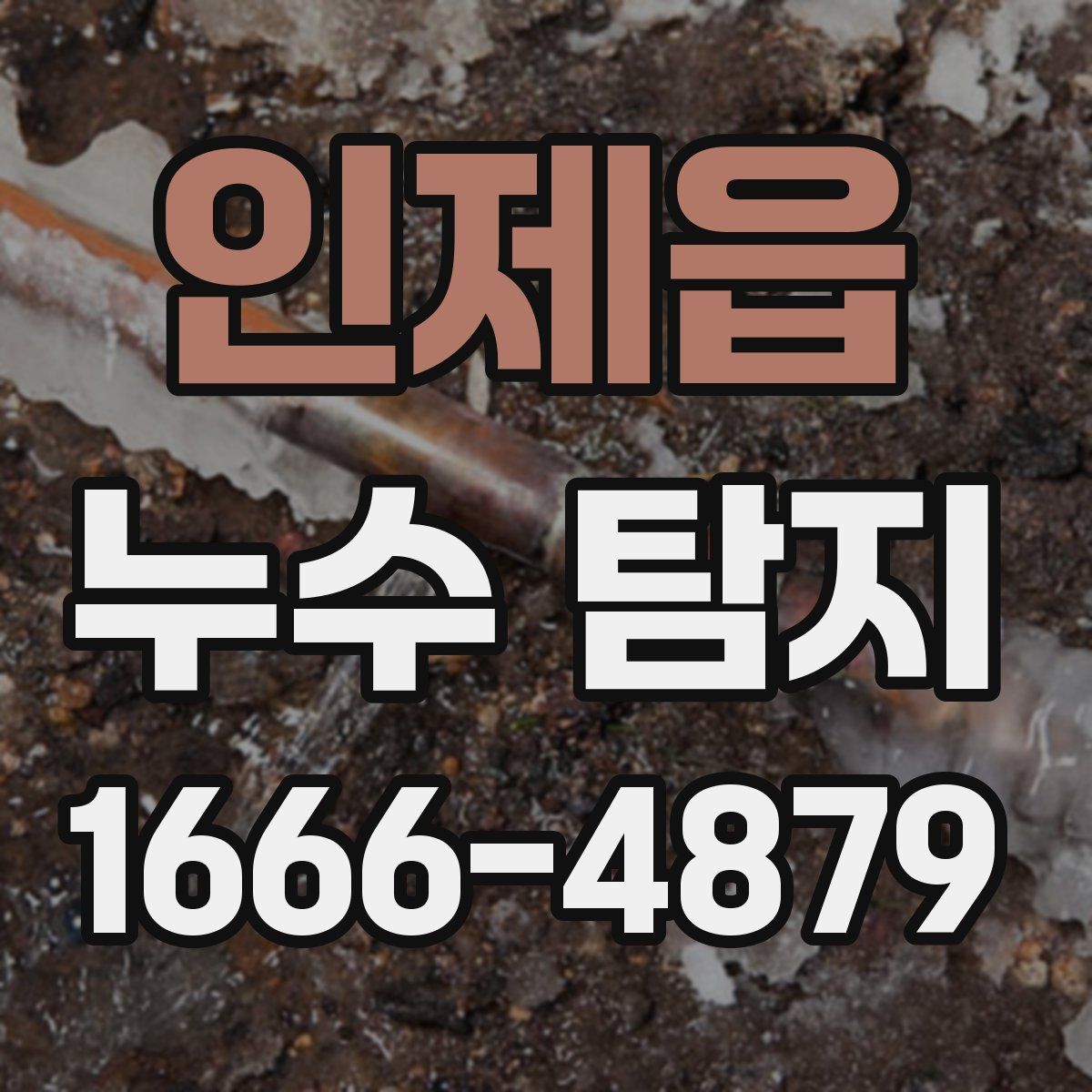 인제읍 누수 탐지