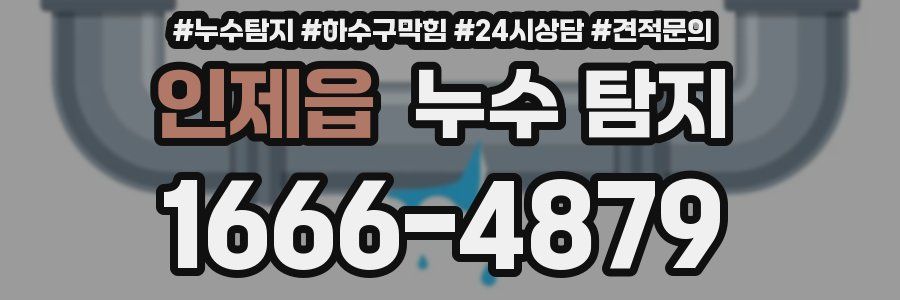인제읍 누수 탐지
