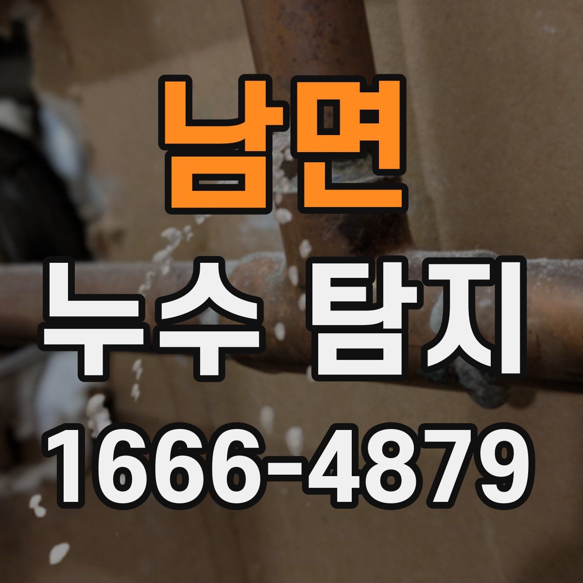 남면 누수 탐지