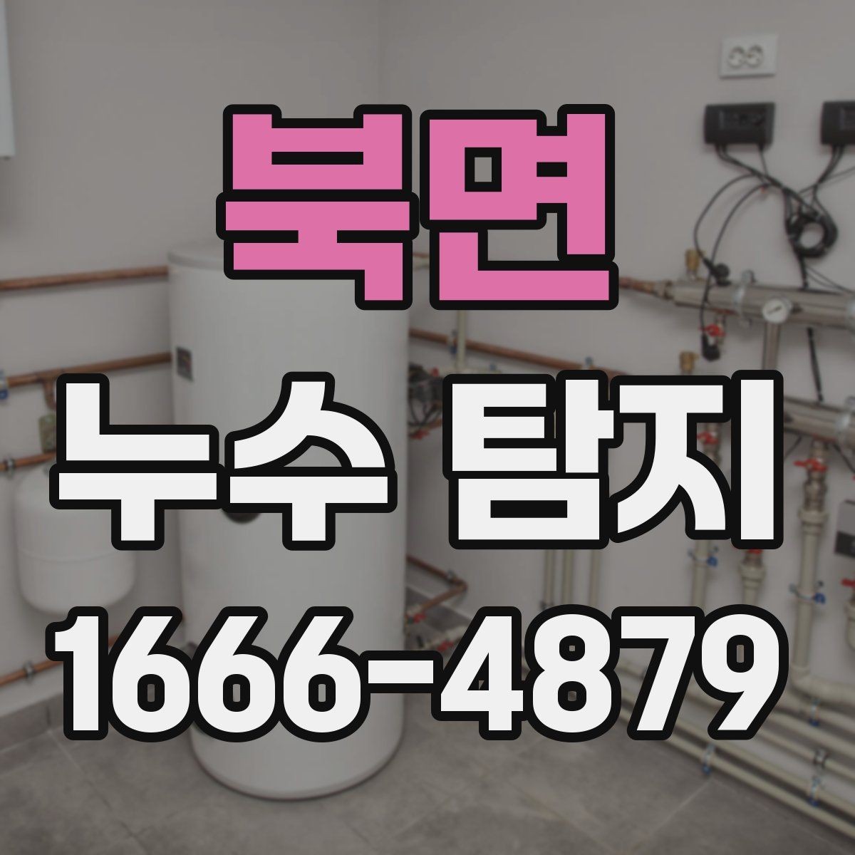 북면 누수 탐지 전후로 달라지는 관리 포인트