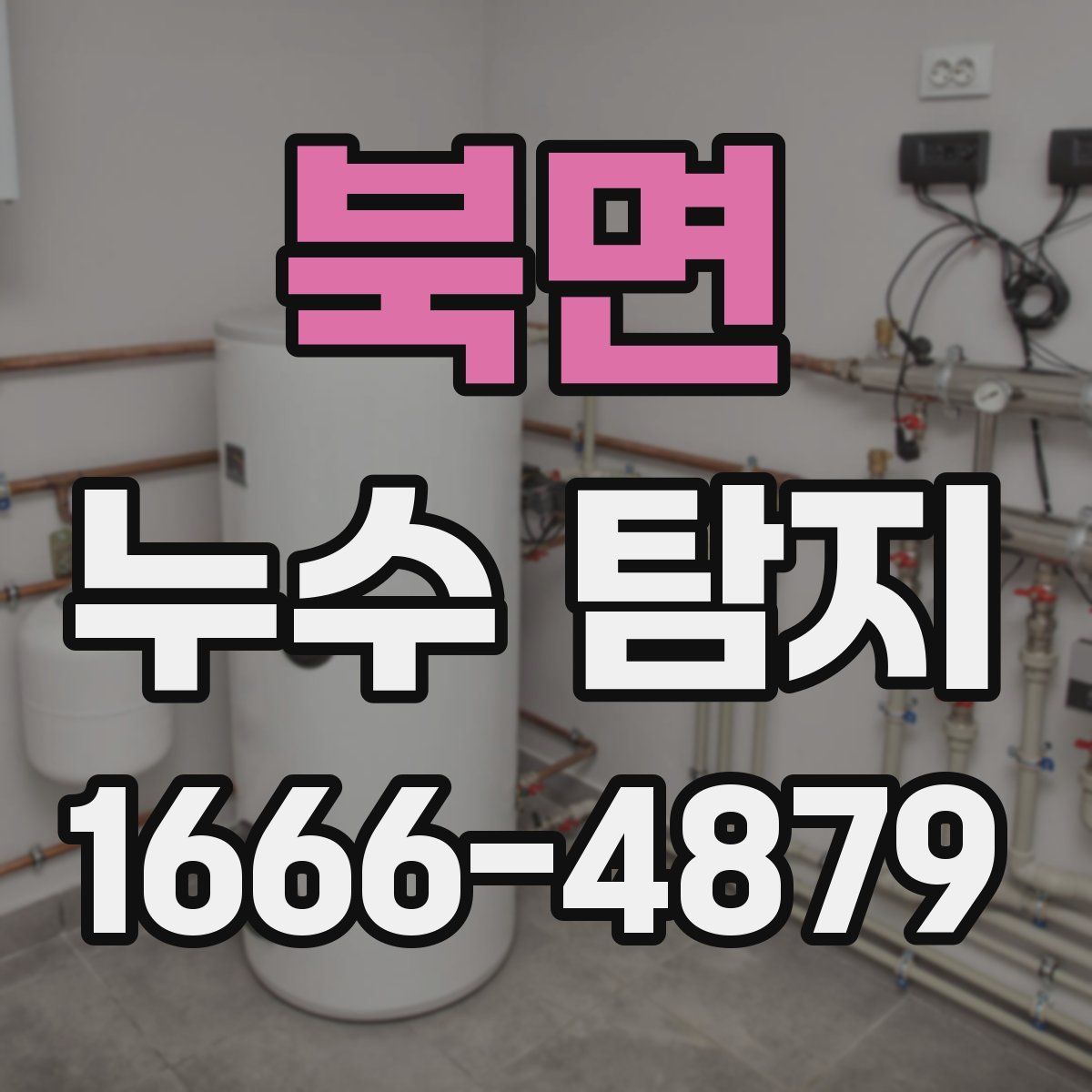 북면 누수 탐지