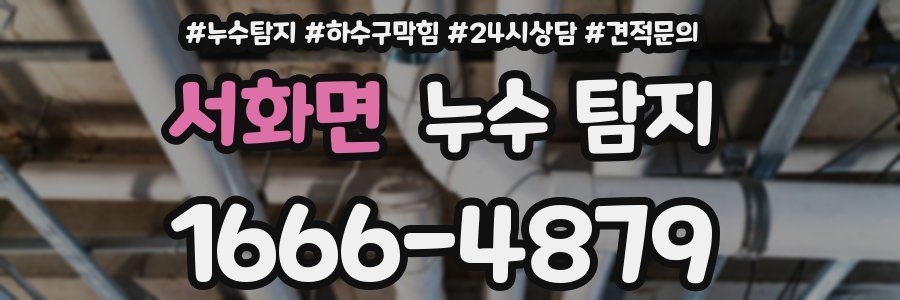 서화면 누수 탐지