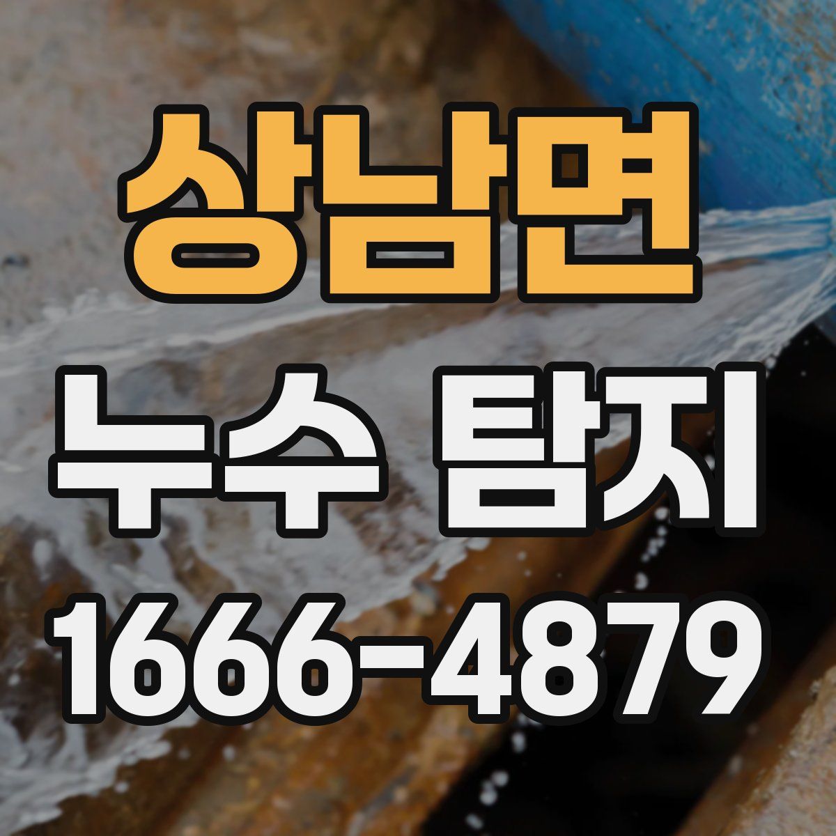 상남면 누수 탐지