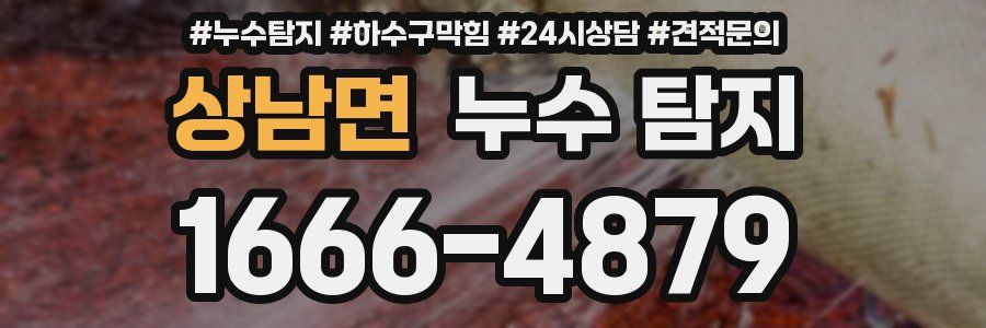 상남면 누수 탐지
