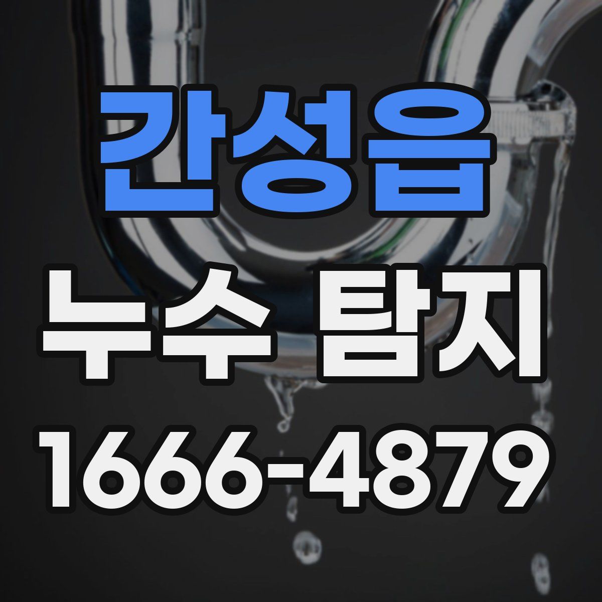 간성읍 누수 탐지