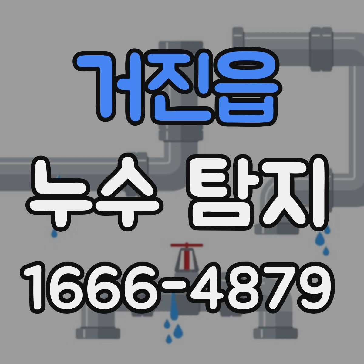 거진읍 누수 탐지