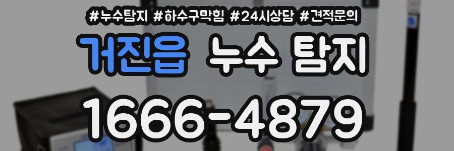 거진읍 누수 탐지