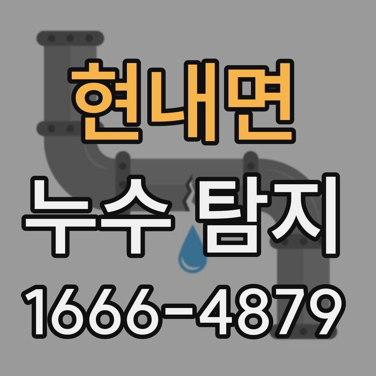 현내면 누수 탐지 공사 전후로 달라지는 관리법