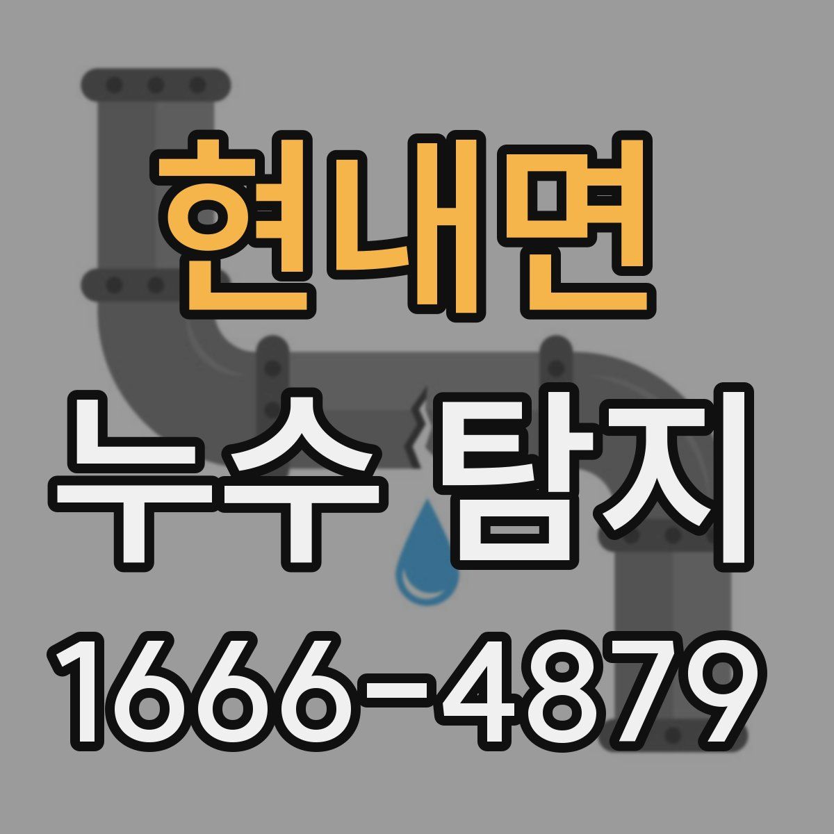 현내면 누수 탐지