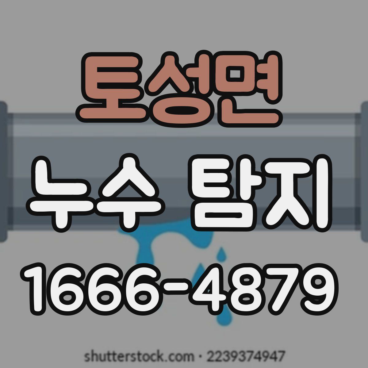 토성면 누수 탐지