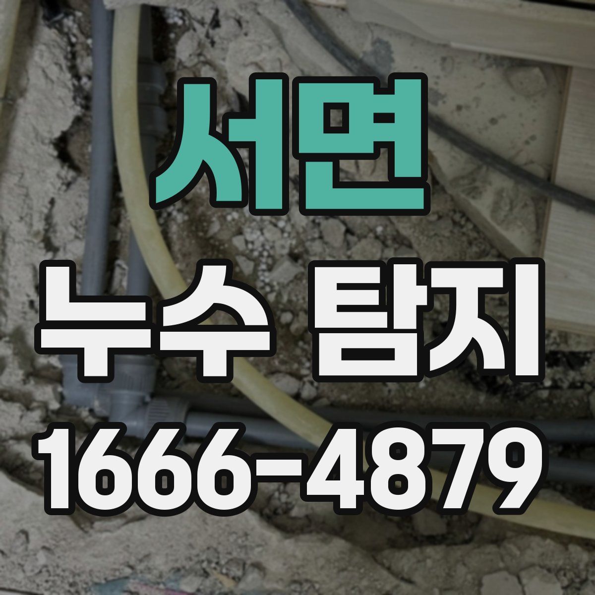 서면 누수 탐지