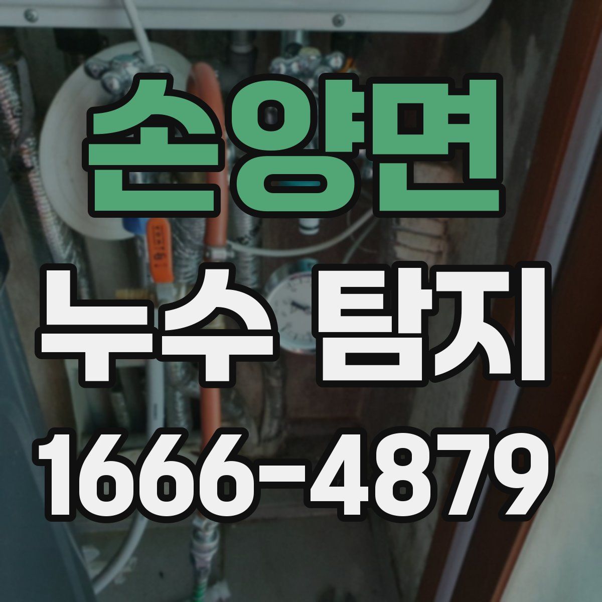 손양면 누수 탐지