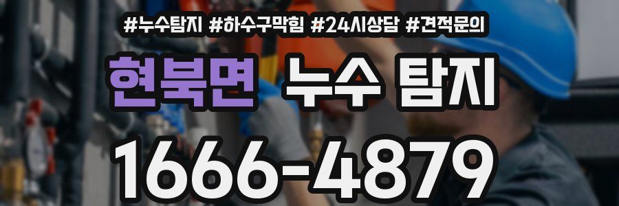 현북면 누수 탐지
